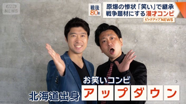 お笑いコンビ「アップダウン」