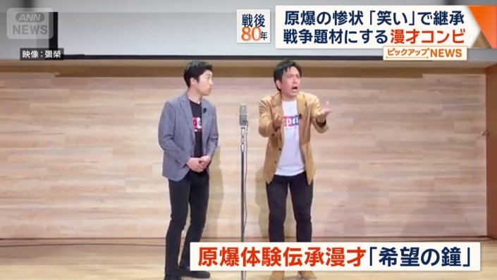 原爆体験伝承漫才「希望の鐘」