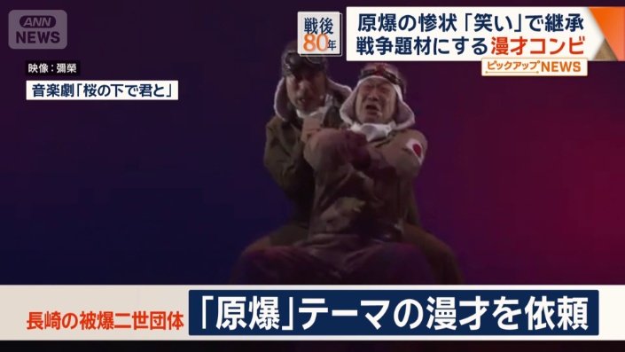 長崎の被爆2世団体「原爆をテーマにした漫才」を依頼