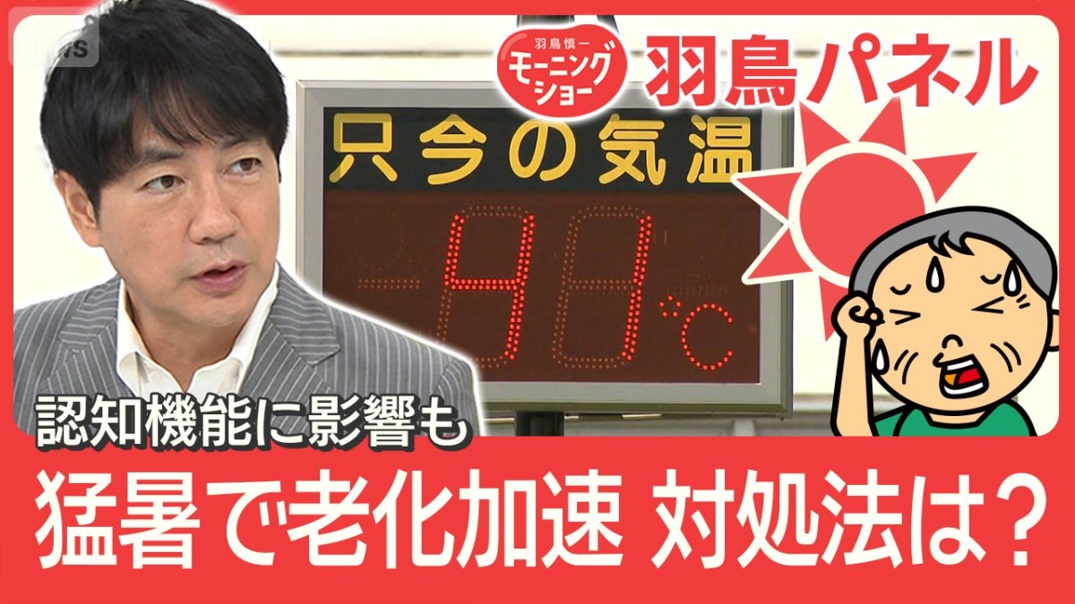 猛暑が老化を早める！？認知機能低下も？暑さに強い体づくり カギは