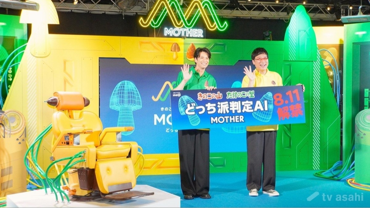 【エンタメ取材現場】山里亮太、森崎ウィン　「きのこの山・たけのこの里 どっち派判定AI 　MOTHER誕生　発表会」＜br /＞