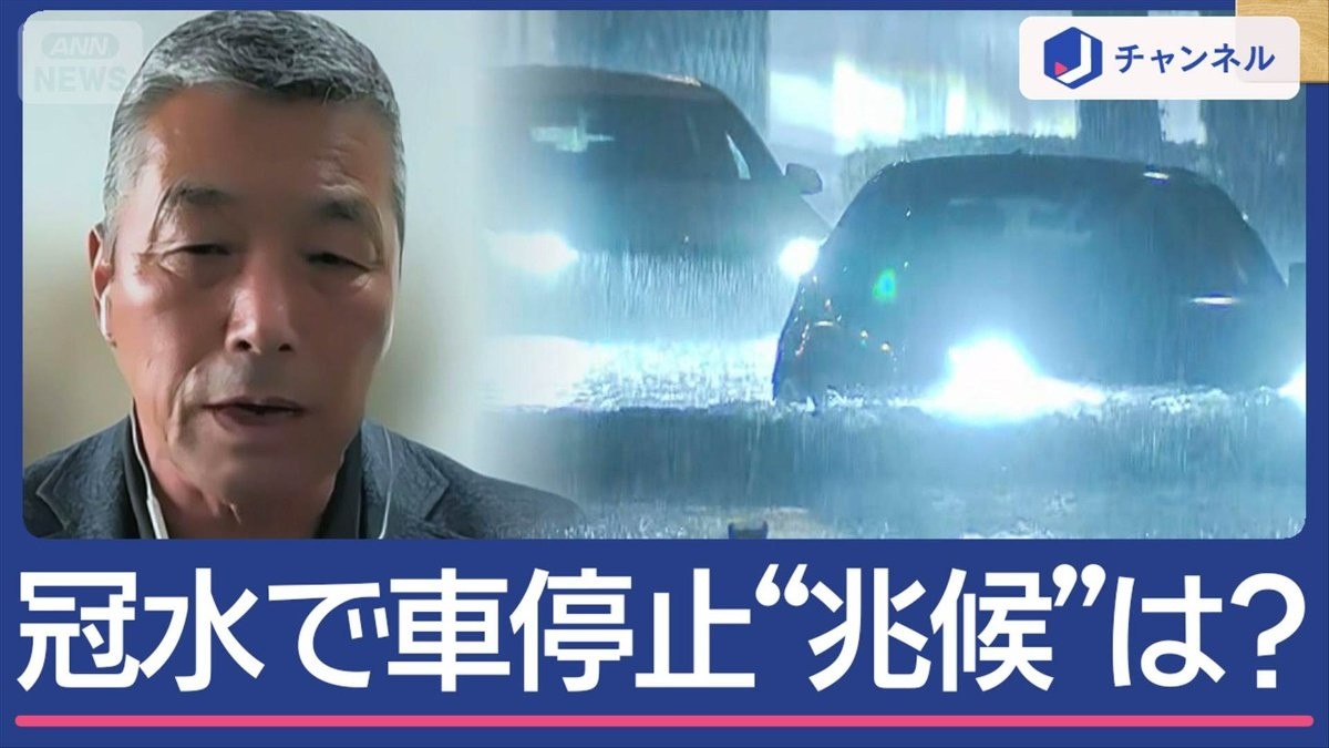 冠水に直面どうすれば？救助のプロに聞く“立ち往生2つの兆候”