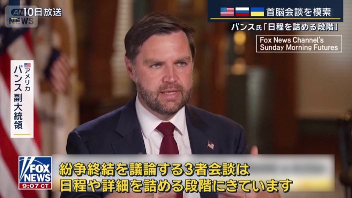 アメリカ　バンス副大統領（FOXニュース　10日放送）