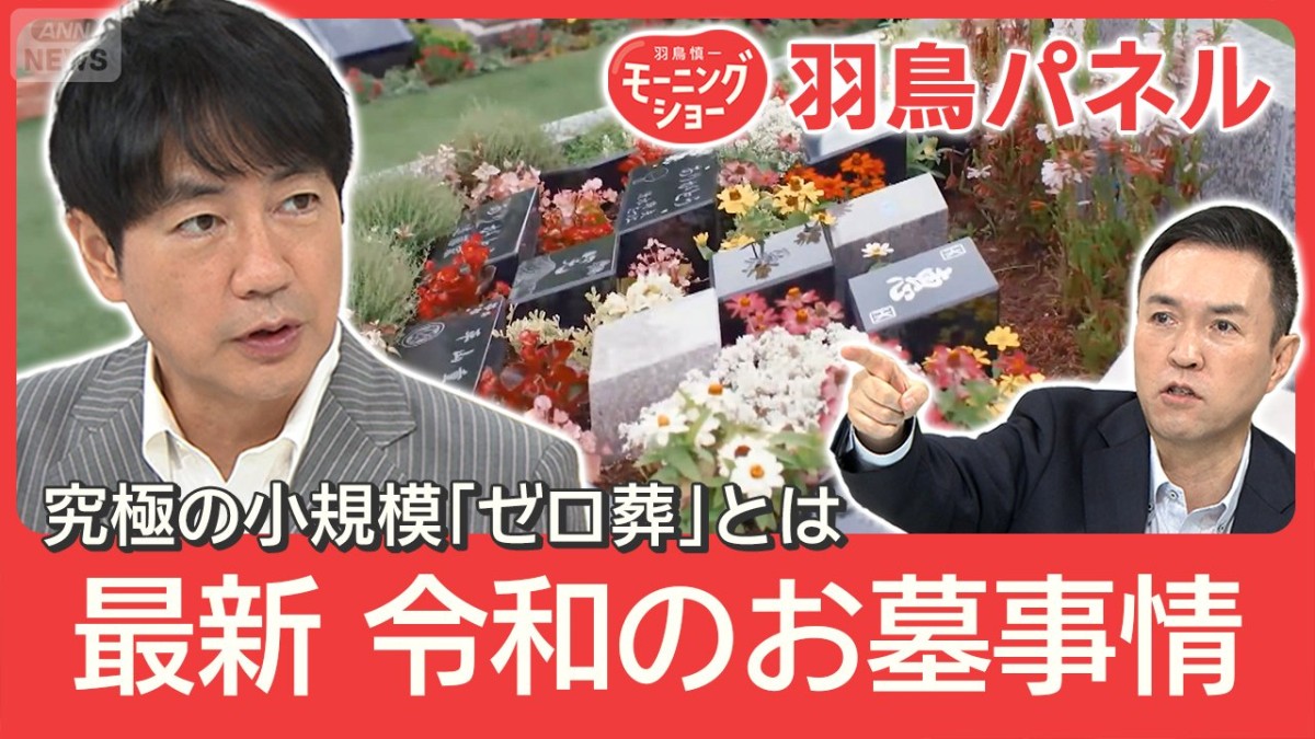 令和のお墓事情 トレンドは安・近・楽 “墓じまい”は過去最多 シニア5割超が検討