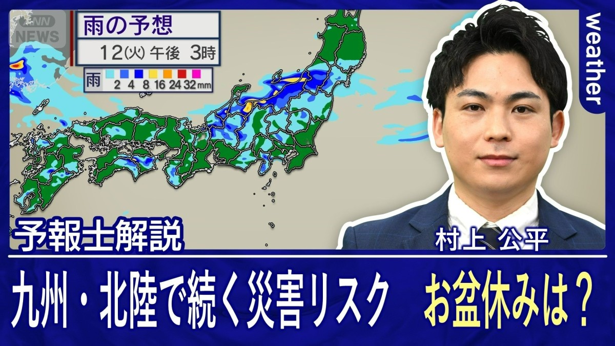 九州と北陸で続く大雨災害リスク　お盆休みの注意点は暑さに