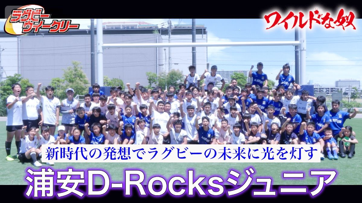勝ち負けじゃない」新時代の発想でラグビーの未来に光を灯す 浦安D