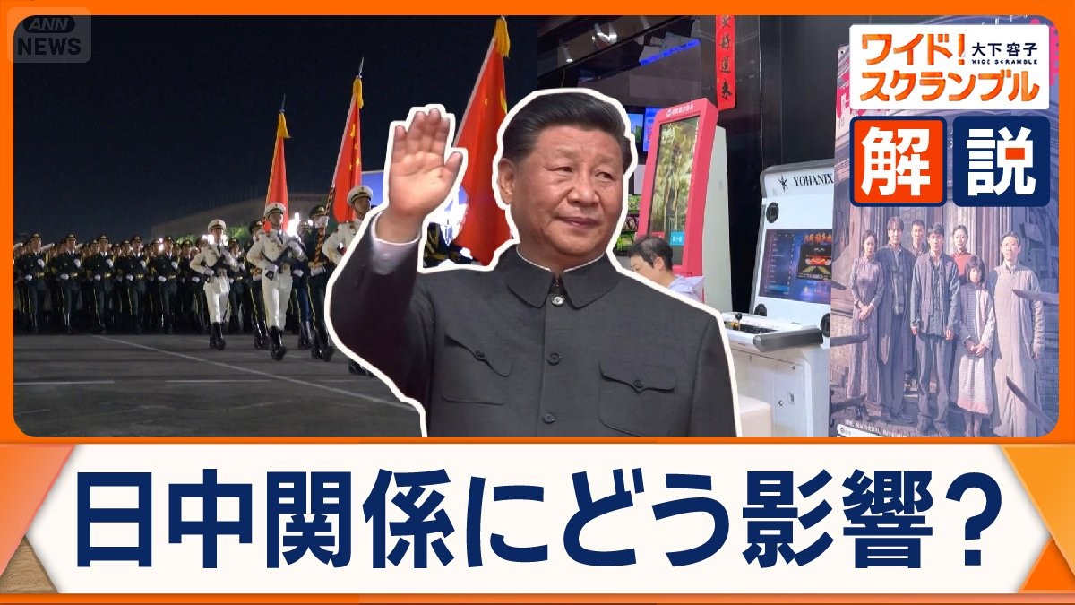 中国「抗日戦争勝利80年」　日中関係にどう影響？　反日感情高まる懸念も