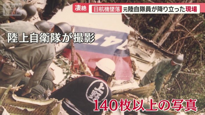 防衛省に保管されていた墜落事故当時の資料