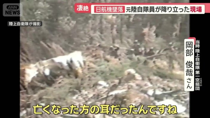 「最初に踏んだのが…亡くなった方の耳だった」