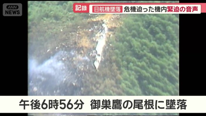 午後6時56分、御巣鷹の尾根に墜落