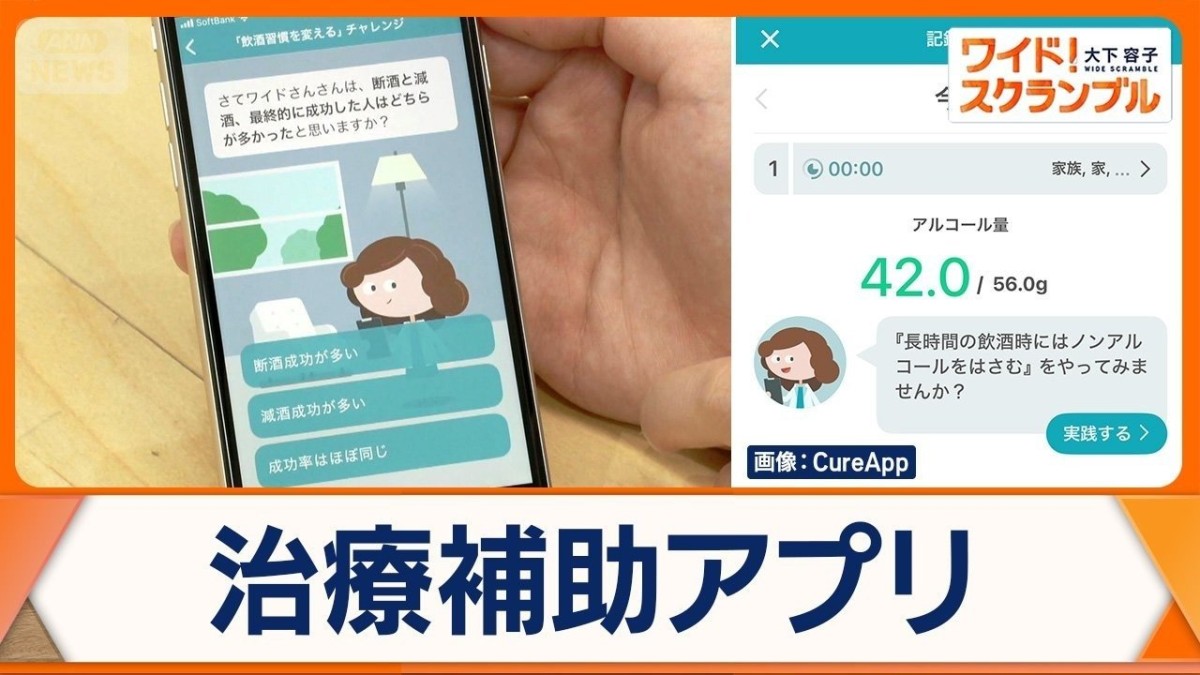 アルコール依存症の治療補助アプリ　来月から医療機関で処方開始　早期治療に期待