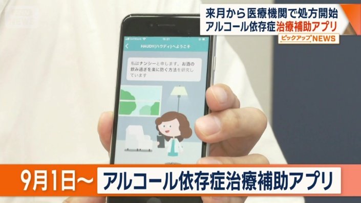 「アルコール依存症の治療を補助する」アプリ