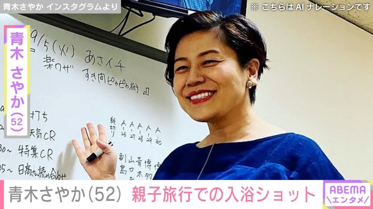 “リノベーションした自宅が話題”青木さやか（52）、娘との2人旅で入浴ショットを披露