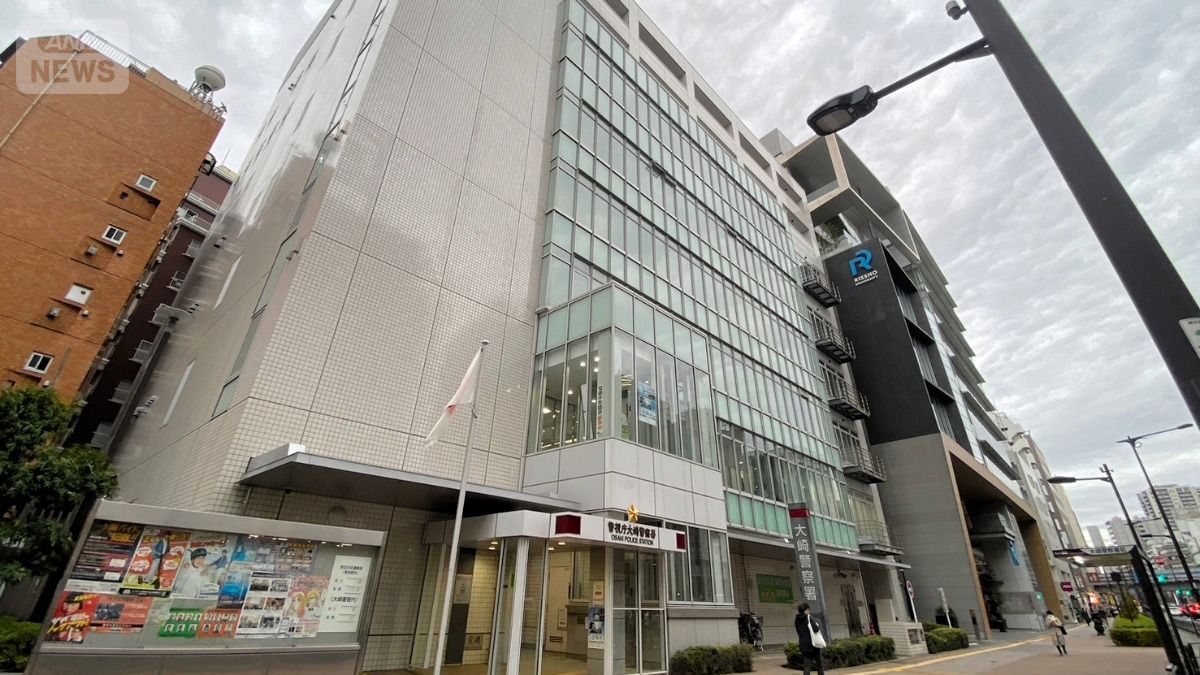大崎警察署（提供　朝日新聞社）
