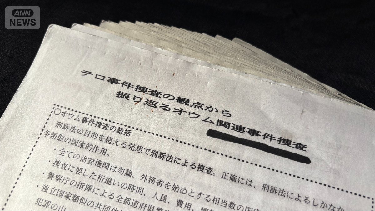 元検察幹部から入手した「テロ事件捜査の観点から振り返るオウム事件捜査」という表題の内部資料