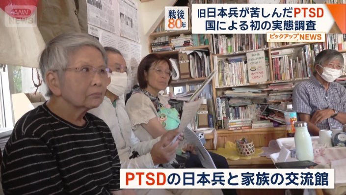 PTSDの日本兵と家族の交流館