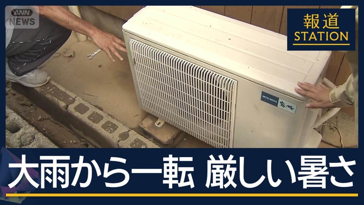 浸水でエアコン故障…暑さ追い打ち　熊本は大雨から一転 厳しい暑さに