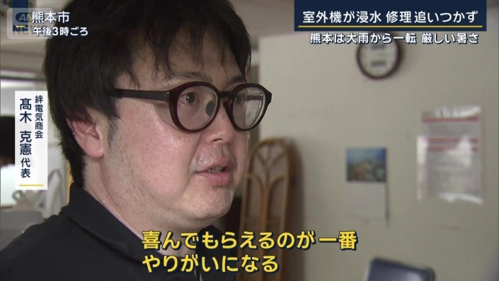 絆電気商会　高木克憲代表