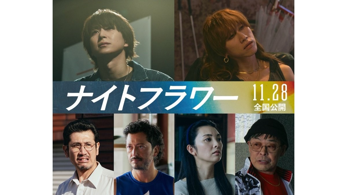 映画「ナイトフラワー」新キャストに佐久間大介・渋谷龍太ら　困窮母描く社会派ヒューマン・サスペンス
