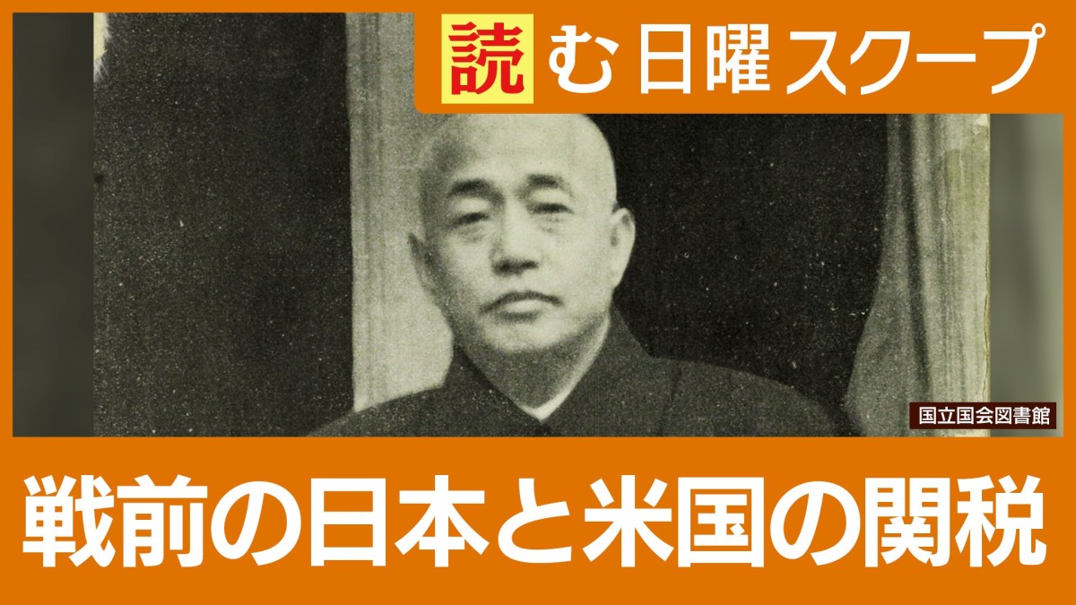【戦後80年】戦前も米国は関税強化　日本は“経済圏”構築で…　軍事力行使の代償