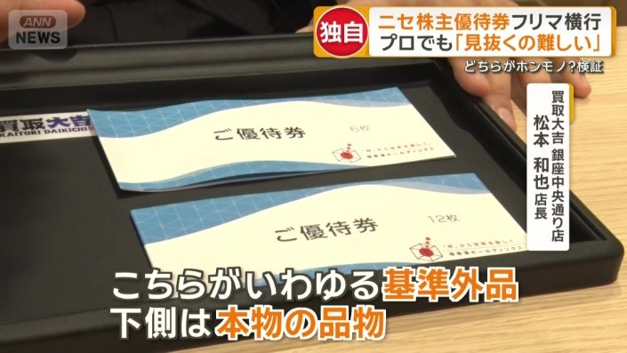 「下側は本物の品物」