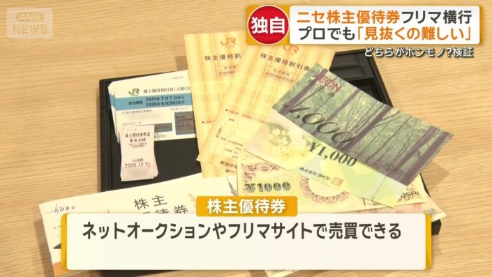 届いた物が偽造株主優待券という被害が相次ぐ