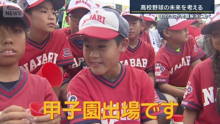 甲子園に駆け付けた子どもたち