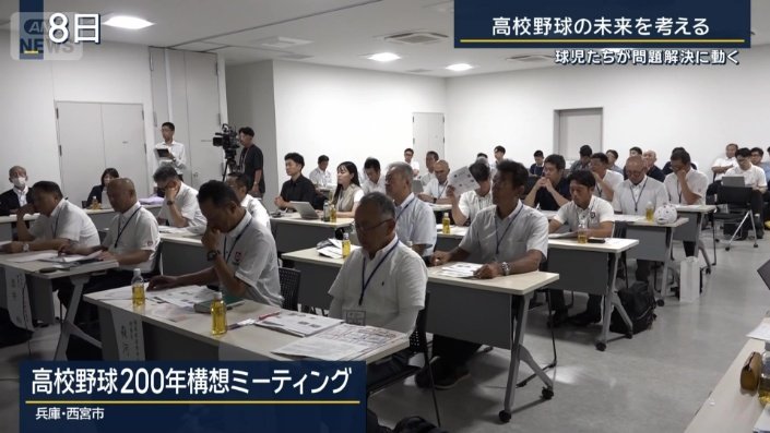 高校野球200年構想ミーティング