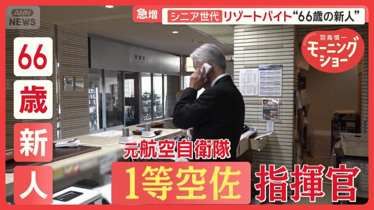 66歳元航空自衛官が奮闘 急増シニア世代のリゾートバイト 観光地を楽しみながら働く