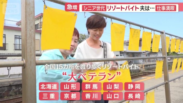 リゾートバイト“大ベテラン”