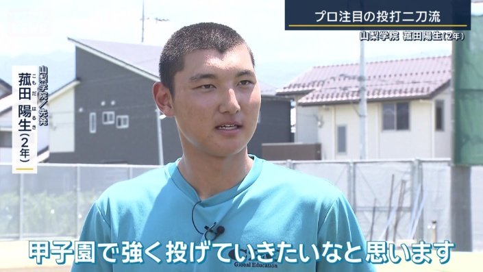 山梨学院の2年生、菰田陽生選手