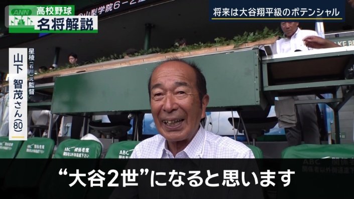 「“大谷2世”になると思います」
