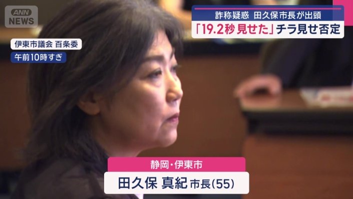 静岡県伊東市の田久保真紀市長（55）