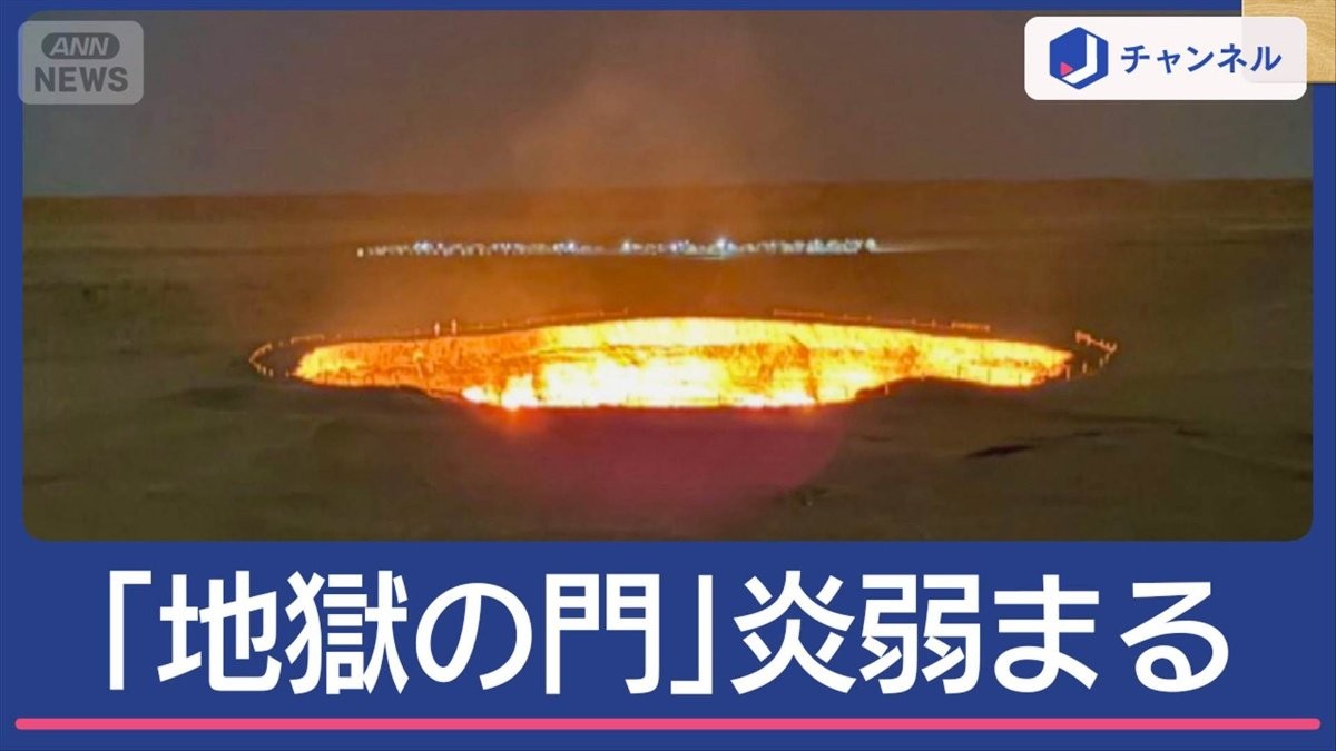 「地獄の門」炎が弱まる…何が起きた？