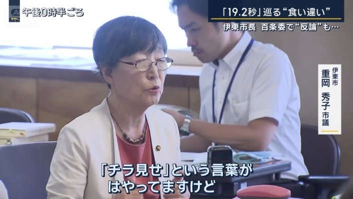 伊東市　重岡秀子市議
