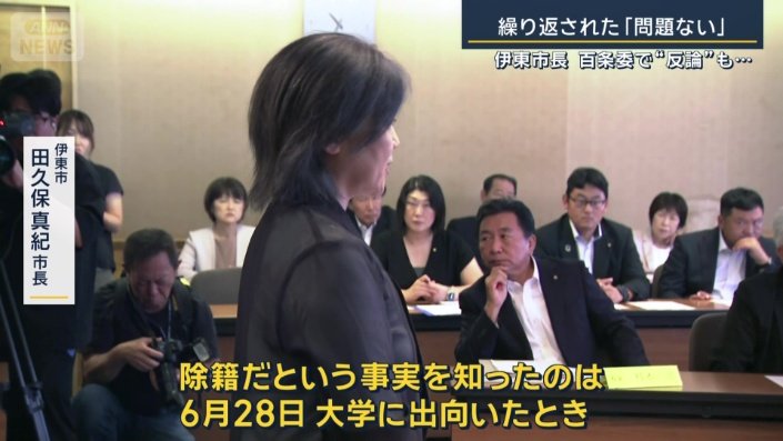 伊東市　田久保真紀市長