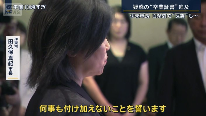 伊東市　田久保真紀市長
