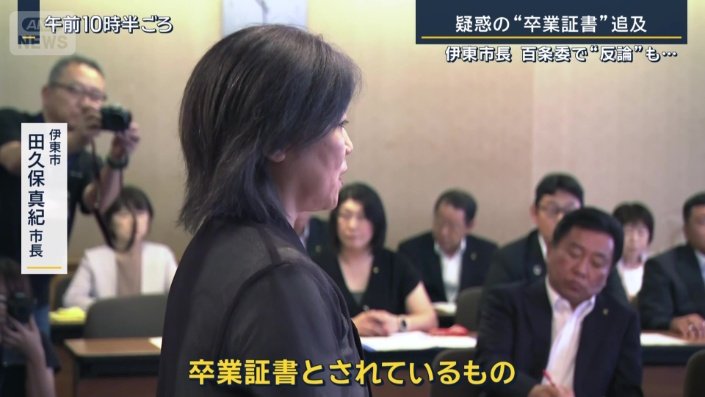 伊東市　田久保真紀市長