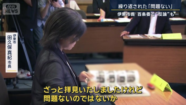 伊東市　田久保真紀市長