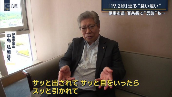 伊東市議会　中島弘道議長（6月）
