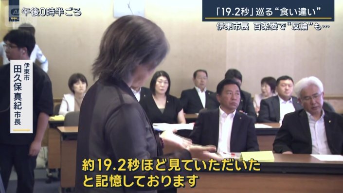 伊東市　田久保真紀市長
