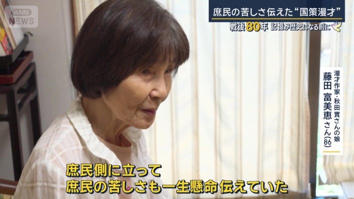 漫才作家・秋田實さんの娘　藤田富美恵さん