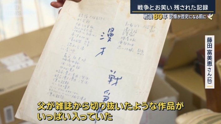 漫才作家・秋田實さんの娘　藤田富美恵さん