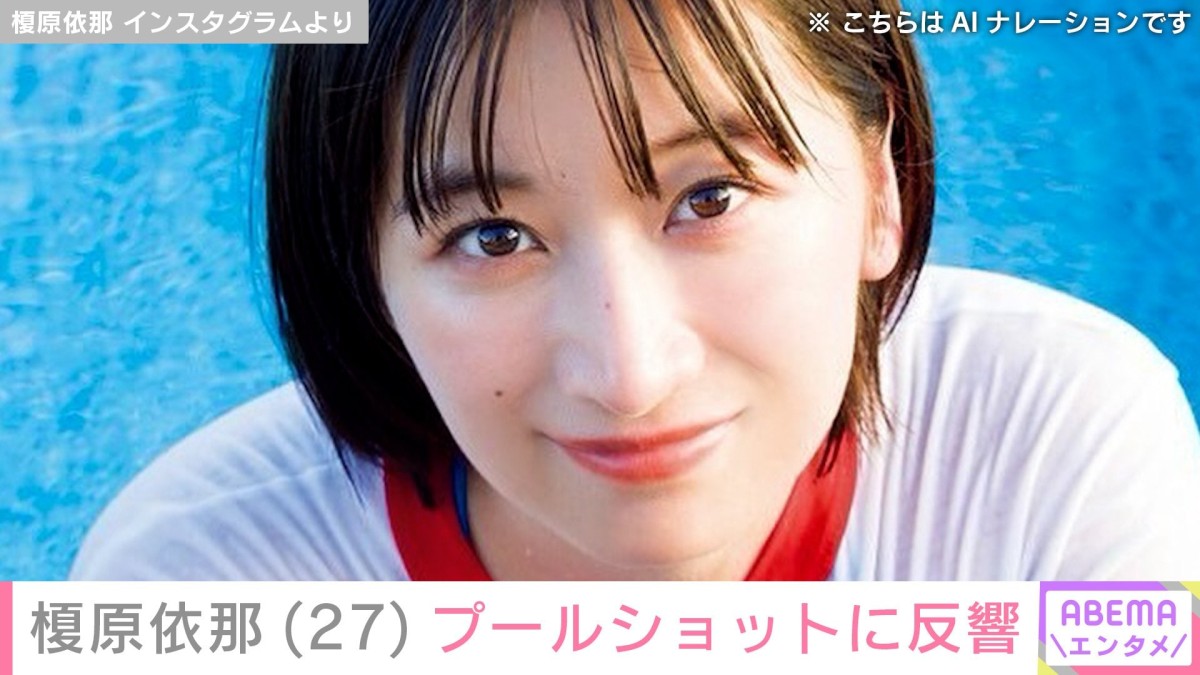 「胸の大きさがコンプレックスだった」榎原依那（27）、プールショットに反響「それはだめだって」「こんなん反則やん」