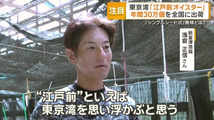 新富津漁協　浅倉正信さん