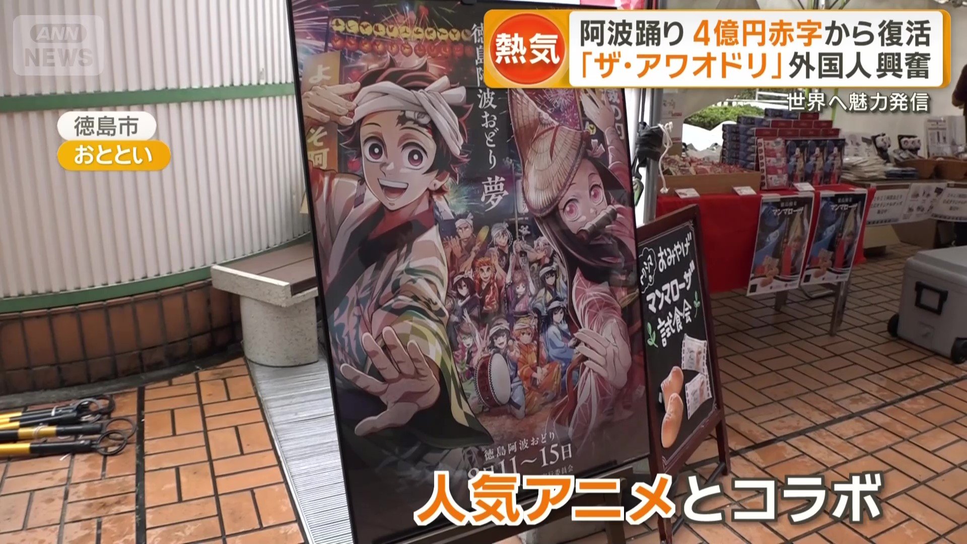 今年は人気アニメと阿波踊りがコラボ