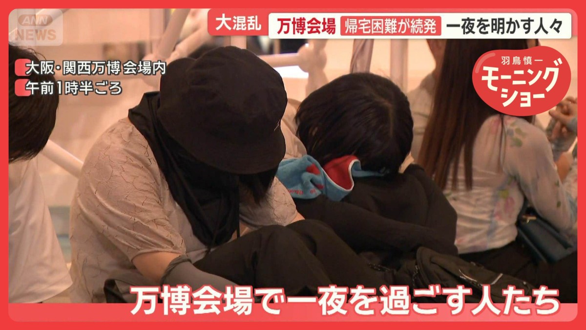 万博会場が“陸の孤島化”地下鉄ストップで帰宅困難者続出　緊急搬送も