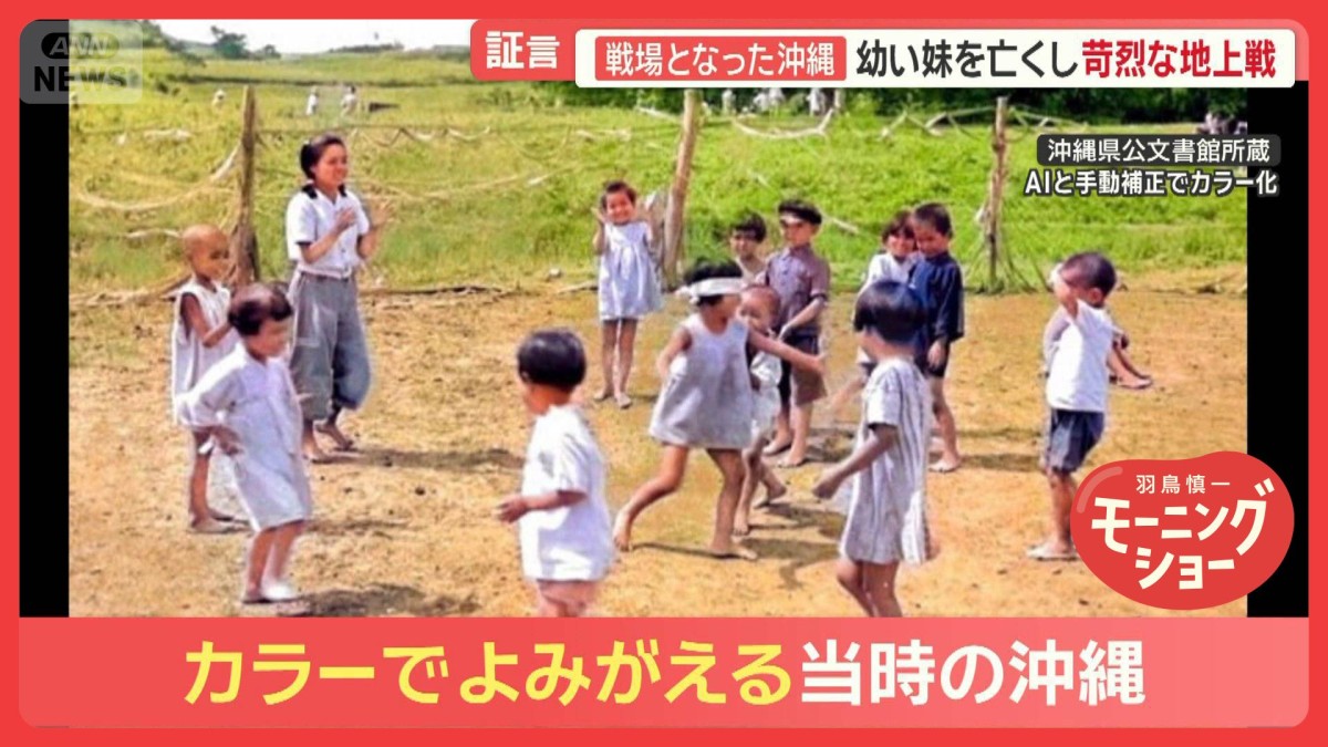 「自分のことと感じる」　沖縄戦、AI使い白黒写真をカラー化　戦争が奪った「色」