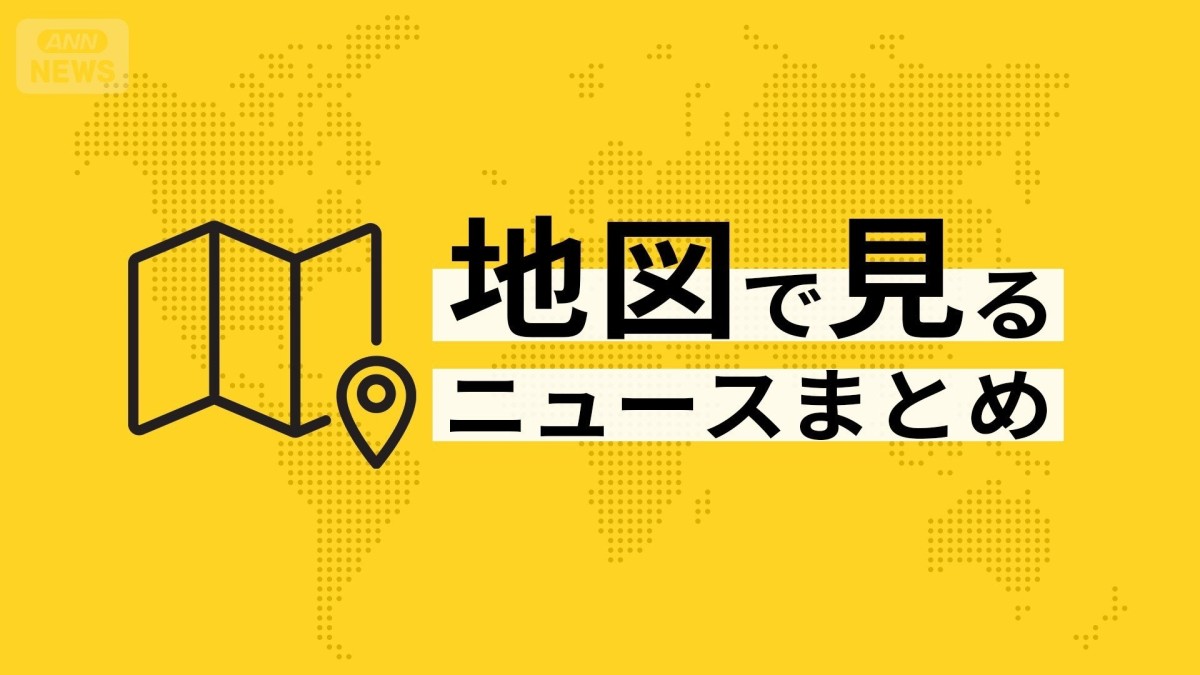 【随時更新】「地図で見る」ニュースまとめ一覧