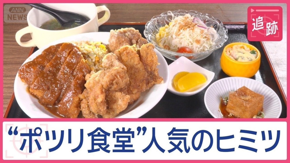 廃虚に“ポツリ食堂”人気の理由　絶品“町中華”＆行列の先に名物“かつめし”